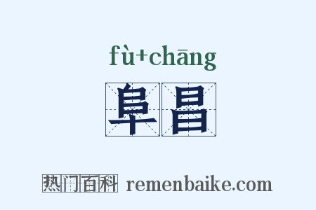 阜昌是什么意思的图片